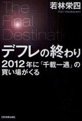 デフレの終わり 2012年に 千載一遇 の買い場がくる The Final Destination