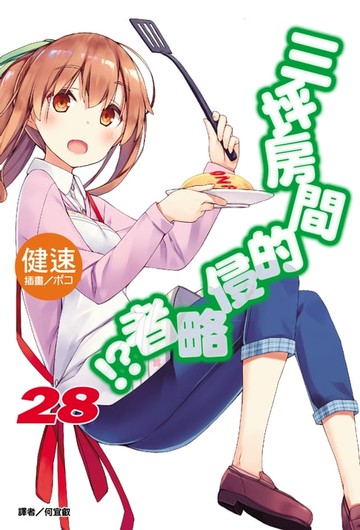【電子書】三坪房間的侵略者!?(28)