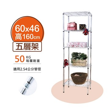 【簡易安裝】鐵架 輕型鎖管 五層架 60x46x160H 置物架 收納架 鐵力士架 書架 波浪架 貨架 鞋架 雜誌架