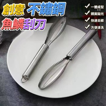 魚鱗刮刀 不鏽鋼刀 刨魚鱗片刀 刨魚刀 刮刀 刮鱗片刀 刮魚刀 魚鱗刨 刮魚鱗刀