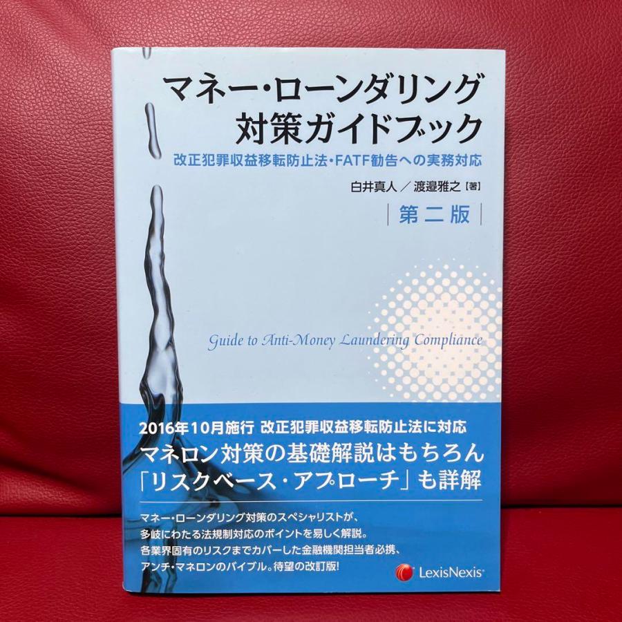 マネー・ローンダリング対策ガイドブック