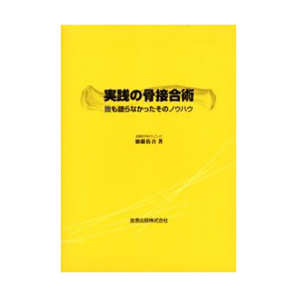 実践の骨接合術 誰も語らなかったそのノウハウ