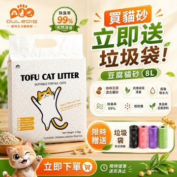 【貓砂囤貨裝】現貨🔥買貓砂送垃圾袋 １箱10包 大容量木薯貓砂/豆腐貓砂 除臭凝結貓砂 萬砂可混 防臭防破防漏 無塵不揚