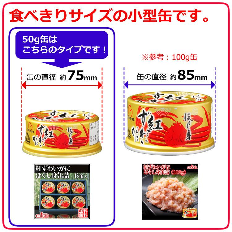 紅ずわいがに ほぐし身 缶詰 (50g) 24缶入 マルヤ水産 送料無料 カニ カニ缶 かに缶詰 カニ缶詰 おまとめ まとめ買い 箱買い 業務用 蟹缶