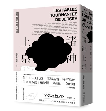 諸神上桌：澤西島上的奧祕桌談［浪漫主義文學代表法國文豪雨果最後出土手稿，催[二手書_良好]