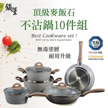 【鍋董】頂級麥飯石不沾鍋10件組★全鍋頂級麥飯石不沾層包覆★