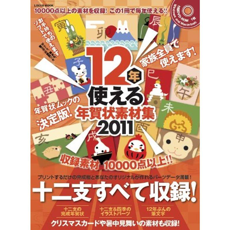 12年使える年賀状素材集 2011 (LOCUS MOOK)