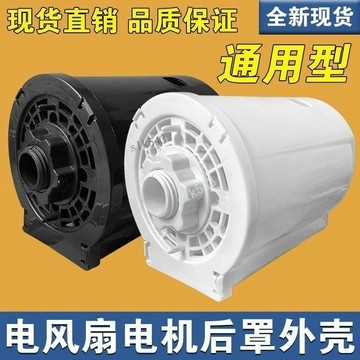 熱賣促銷 通用落地扇電風扇電機馬達後蓋保護罩 外殼固定螺母電機保護罩配件