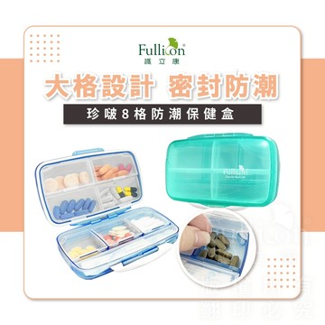 【護立康 免運費】珍嘟防潮保健藥盒｜旅行收納藥盒｜寵物零食收納｜保健品分裝｜可裝填藥物｜防潮藥盒