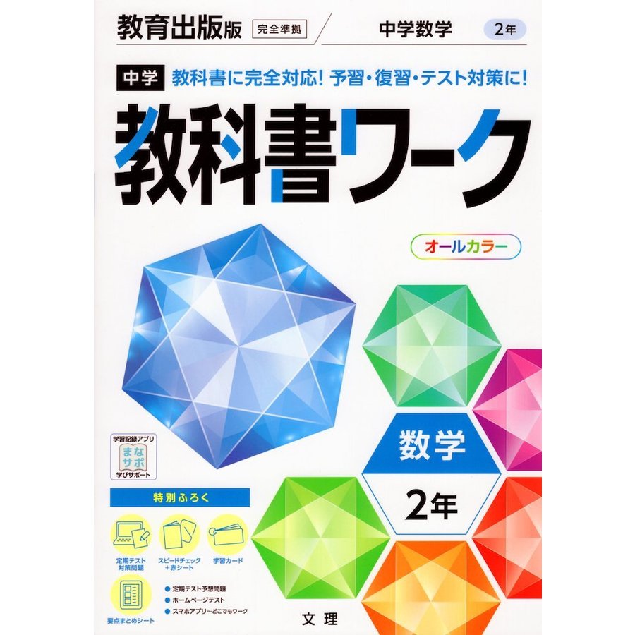 中学教科書ワーク 教育出版版 数学 2年