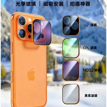 方快鏡頭 滤镜拍照高清专业头保护UV滤镜 磁吸濾鏡  適用於 iPhone 17 Pro Max 17 Pro鏡頭保護貼