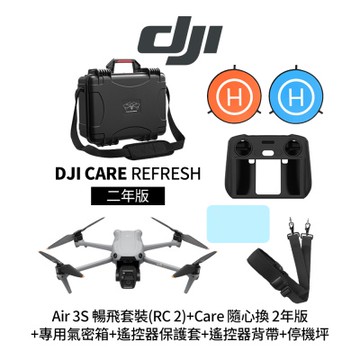 DJI Air 3S 暢飛套裝 附RC 2螢幕遙控器+Care 隨心換2年版+1154931專用氣密箱+遙控器保護套+遙控器鋼化貼+SP-850遙控器背帶+110cm停機坪 (聯強公司貨)