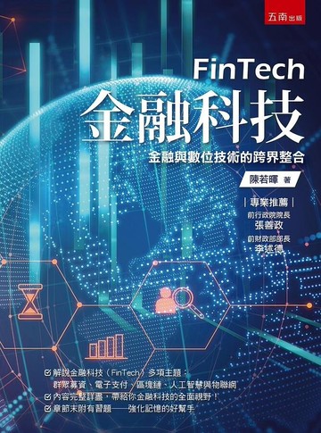金融科技(附習題與解答)：金融與數位技術的跨界整合 (1版) 陳若暉 2021 五南