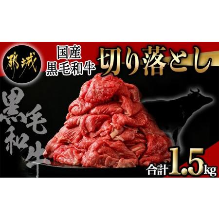 ふるさと納税 切り落とし 1.5kg (300g×5P)_MJ-E906_(都城市) 国産黒毛和牛 切り落とし 300g×5パック 小分けパック 肉.. 宮崎県都城市