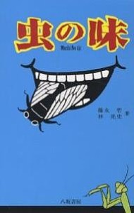 虫の味 新装版 篠永哲 林晃史