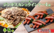 ようてい森のバーベキューセット ジンギスカン 300g ウィンナー 4種各1パック 粗挽き 行者ニンニク じゃがいも 玉ねぎ グルメ BBQ パーティー ラム 小分け エムアンドエフサービス 送料無料 北海道 倶知安町