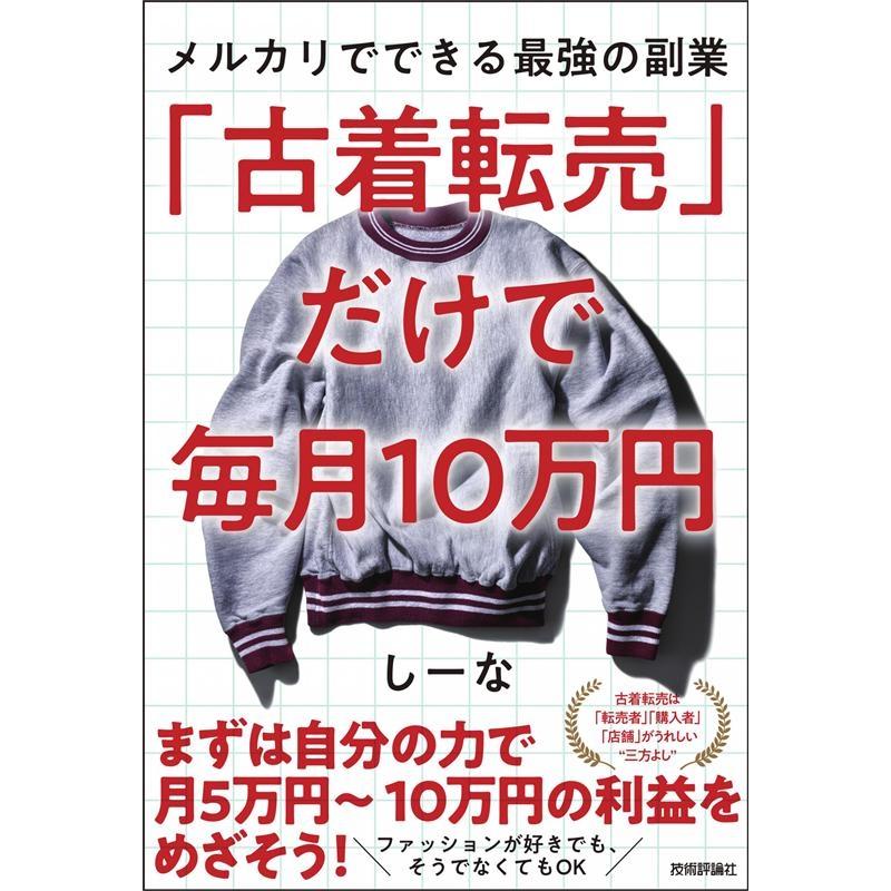 古着転売 だけで毎月10万円 メルカリでできる最強の副業