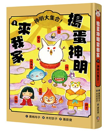 【讀書共和國】搗蛋神明來我家3：神明大集合！