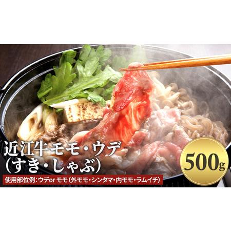 ふるさと納税 近江牛モモ・ウデ（すき・しゃぶ）500g 滋賀県栗東市