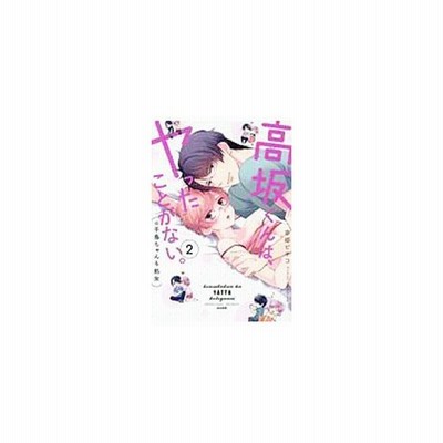 中古b6コミック 高坂くんは ヤったことがない 千鳥ちゃんも処女 2 幸姫ピチコ 通販 Lineポイント最大get Lineショッピング