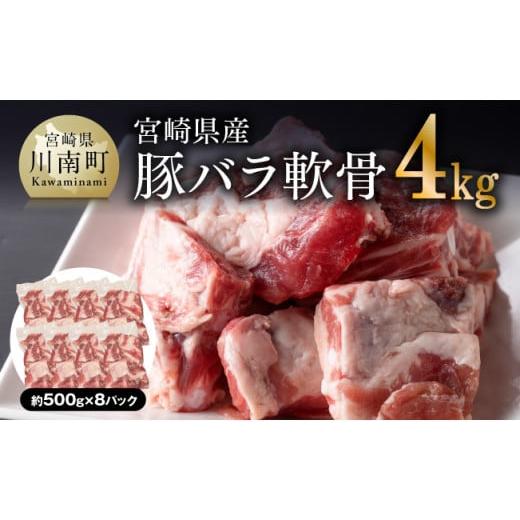 ふるさと納税 宮崎県 川南町 宮崎県産 豚バラ 軟骨 4.0kg 