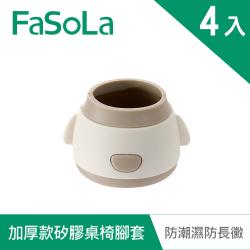 FaSoLa 靜音加厚款矽膠桌、椅腳套(4入)