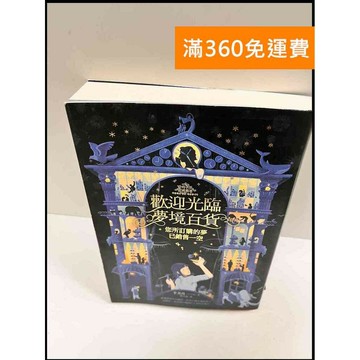 【雷根360免運】【送贈品】歡迎光臨夢境百貨 #9成新 #九成新【P-R392】
