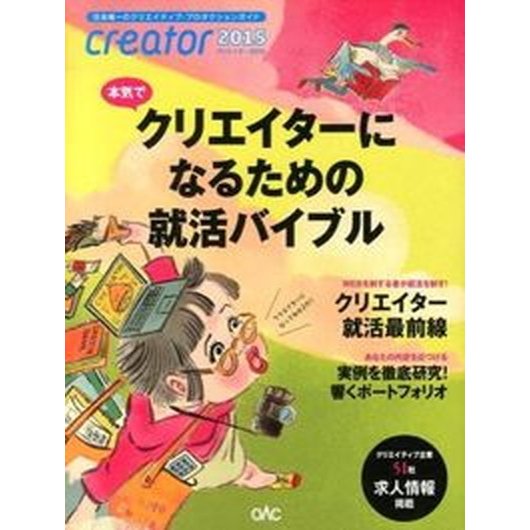 ｃｒｅａｔｏｒ  ２０１５  日本広告制作協会クリエイタ-発刊委員会 日本広告制作協会（大型本） 中古