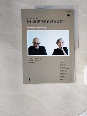 【書寶二手書T1／兩性關係_T4V】是什麼讓我們看起來登對？WHAT MAKES A GOOD COUPLE_主婦生活社,  楊明綺