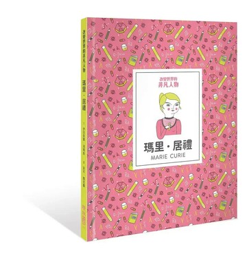 改變世界的非凡人物：瑪里・居禮 1/e Isabel Thomas著; Anke Weckmann繪圖; 葉庭君譯 2021 聯經