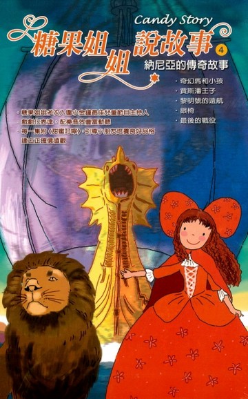 糖果姐姐說故事（4）：納尼亞的傳奇故事（14CD）[二手書_全新]