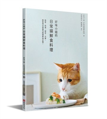 好味小姐的日常貓鮮食料理：簡單、快速、便宜、方便，輕鬆做出營【二手書_良好】TAAZE讀冊生活