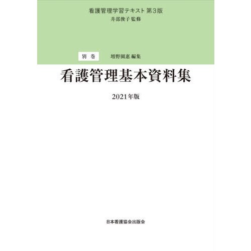 看護管理学習テキスト 第3版 別巻 看護管理基本資料集 2021年版