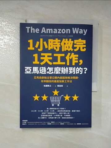 【書寶二手書T5／財經企管_ID3】1小時做完1天工作，亞馬遜怎麼辦到的？：亞馬遜創始主管公開內部超效解決問題、效率翻倍的速度加乘工作法_佐藤將之,  鍾嘉惠