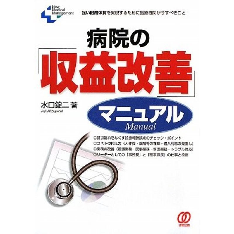 病院の「収益改善」マニュアル (New Medical Management)