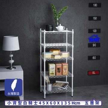 客尊屋-粗管小資型 45x60X135Hcm 白騎士五層架