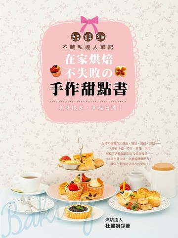 【電子書】在家烘焙不失敗的手作甜點書