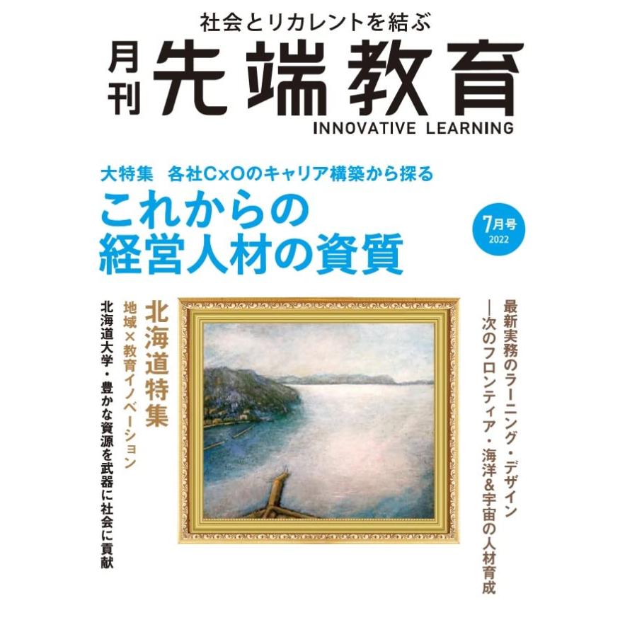 『月刊先端教育』2022年7月号 (これからの経営人材の資質)