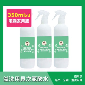 【BUBUBOSS】寶寶防護罩-盥洗用具次氯酸水-噴霧家用瓶3瓶(350ml/瓶)