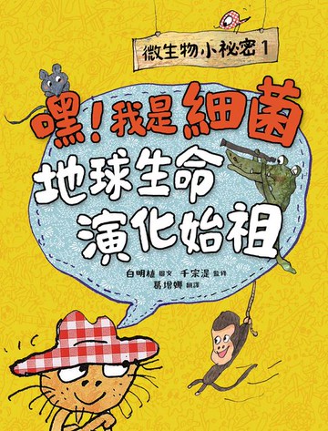 【電子書】微生物小祕密1：嘿！我是細菌，地球生命演化始祖