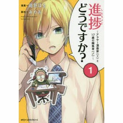 進捗どうですか アラサー漫画家 と17歳の編集者 2巻セット 全2巻 完結 紺野ぱる レンタル落ち 通販 Lineポイント最大get Lineショッピング