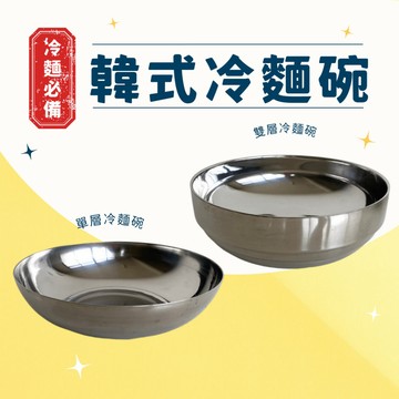 韓式不銹鋼冷麵碗 冷麵專用碗