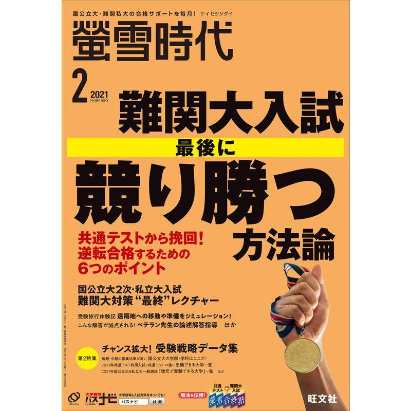 螢雪時代 2021年 02月号