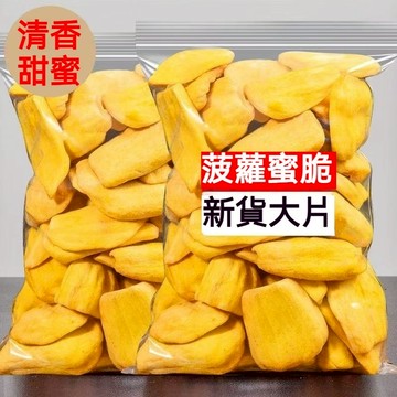 台灣菠蘿蜜脆片 1000g 乾燥蔬果乾-波蘿蜜乾 即食波蘿蜜 菠蘿蜜乾 (蔬果脆片) 水果乾 辦公室零食 蜜餞 水果脆片
