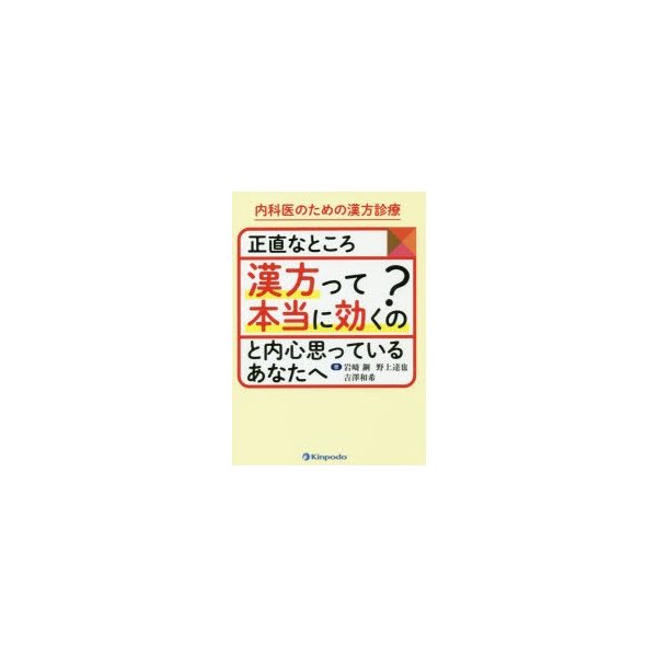 内科医のための漢方診療 正直なところ 漢方って本当に効くの と内心思っているあなたへ