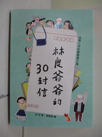 【書寶二手書T9／兒童文學_V7O】林良爺爺的30封信(二版)：給青少年的解憂處方箋_薛慧瑩
