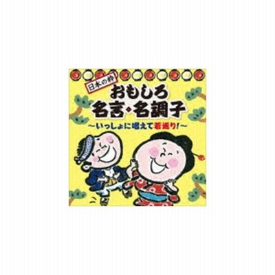 日本の粋 おもしろ名言 名調子 いっしょに唱えて若返り Cd 通販 Lineポイント最大get Lineショッピング