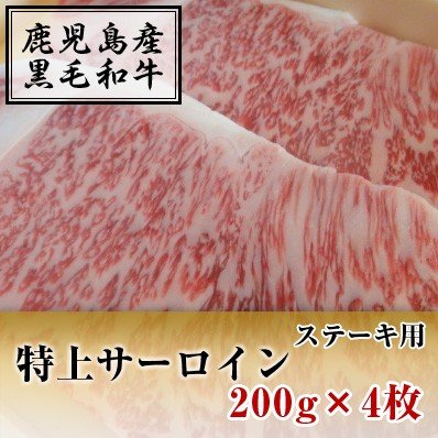 国産黒毛和牛　　特上サーロイン　ステーキ用　200g ｘ 4枚