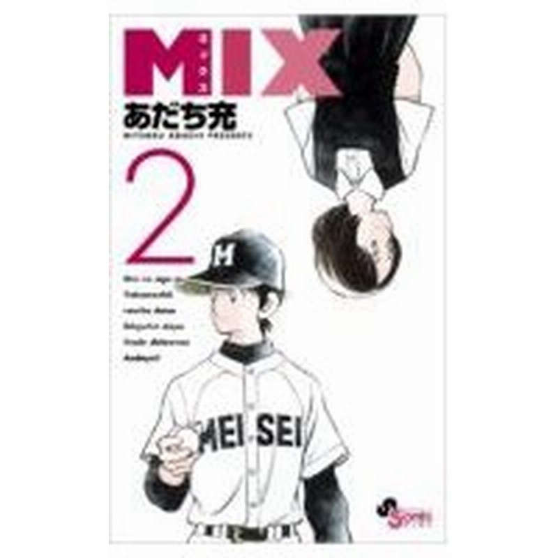 Mix 2 ゲッサン少年サンデーコミックス あだち充 アダチミツル コミック 通販 Lineポイント最大0 5 Get Lineショッピング