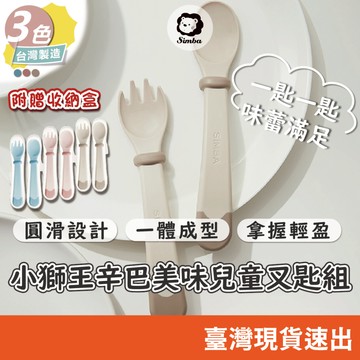 小獅王辛巴 美味兒童叉匙組